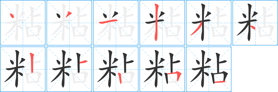 粘字筆畫寫法