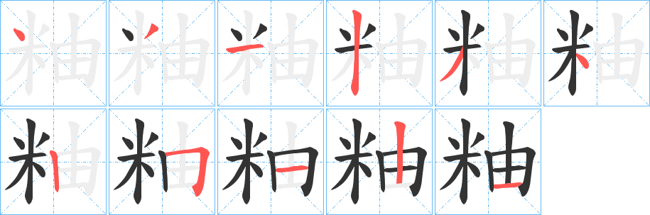 粙字筆畫寫法