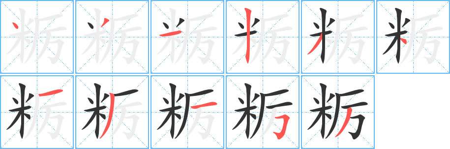 糲字筆畫寫法