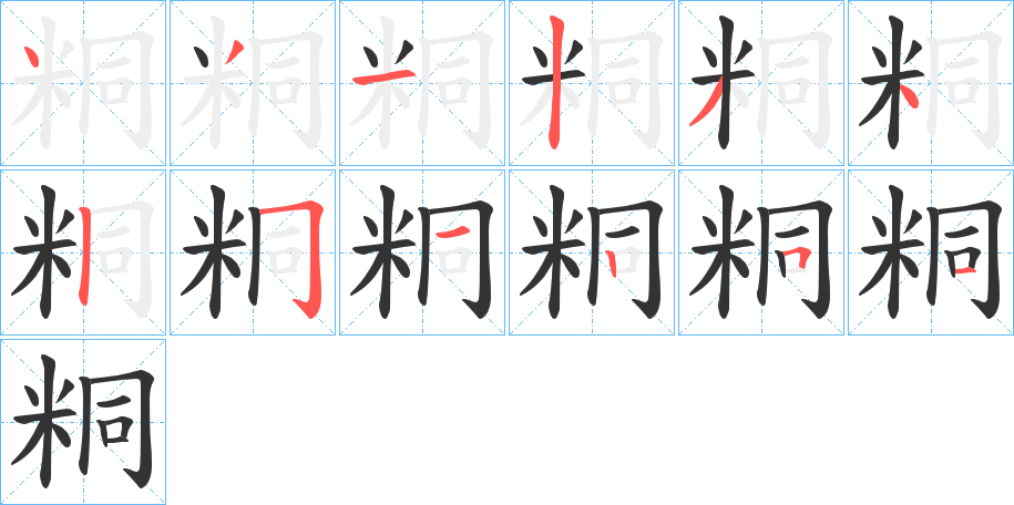 粡字筆畫寫法