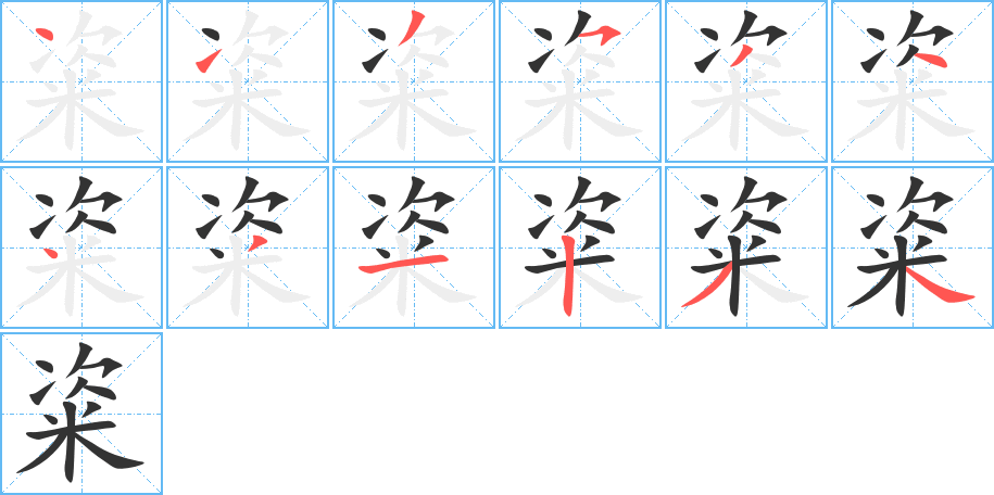 粢字筆畫寫法