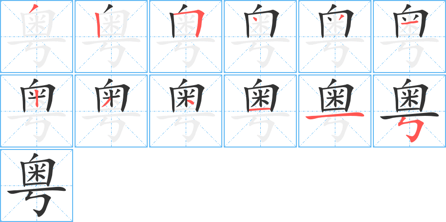 粵字筆畫寫法