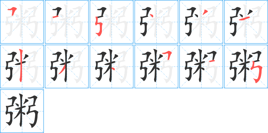 粥字筆畫寫法