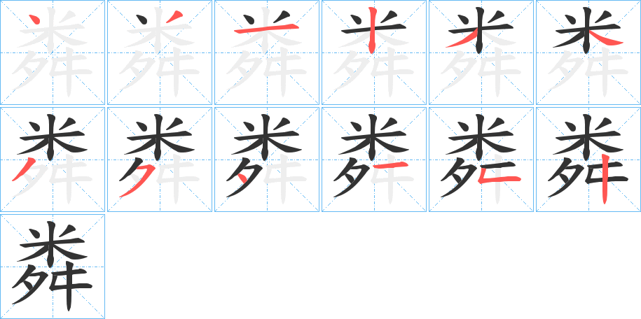 粦字筆畫寫法