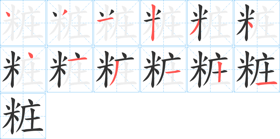 粧字筆畫寫法