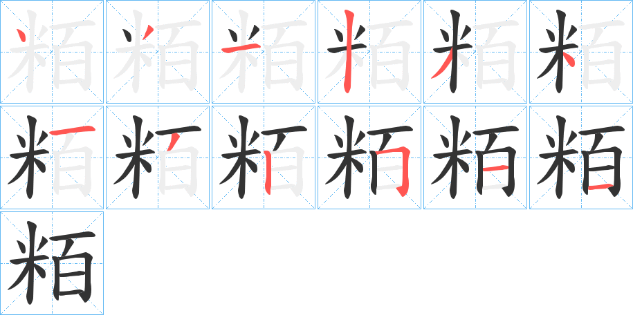 粨字筆畫寫法