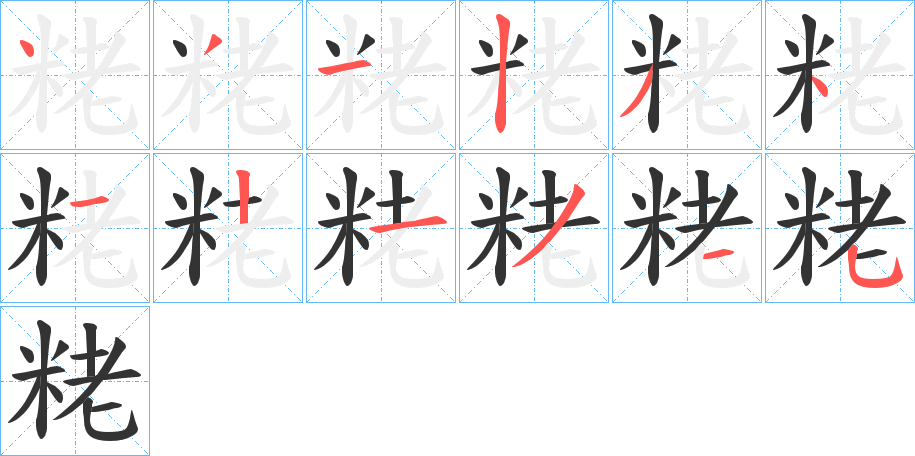 粩字筆畫(huà)寫(xiě)法