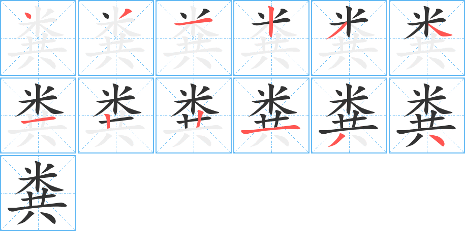 糞字筆畫寫法