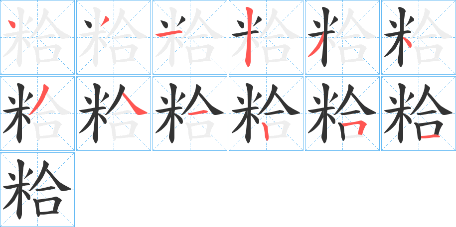 粭字筆畫寫法