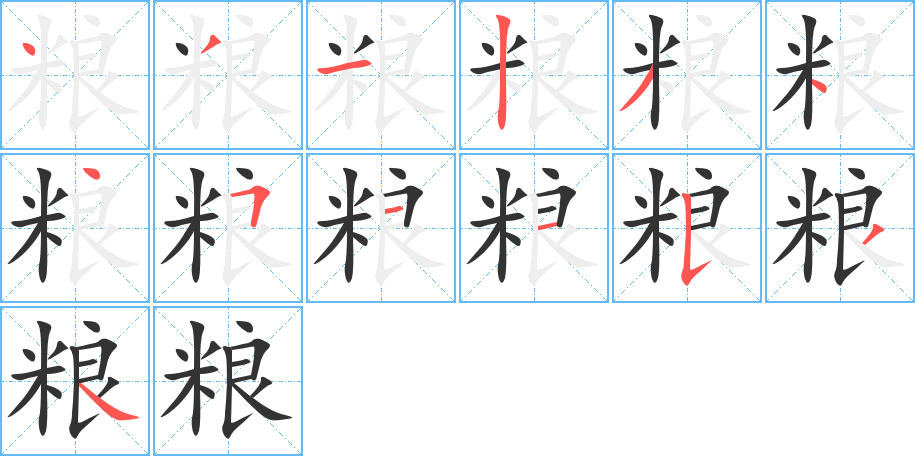 糧字筆畫寫法