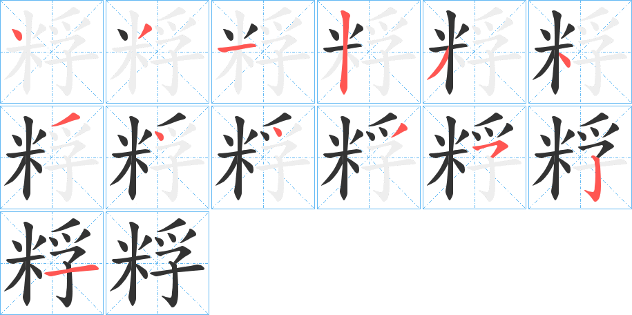 粰字筆畫(huà)寫(xiě)法