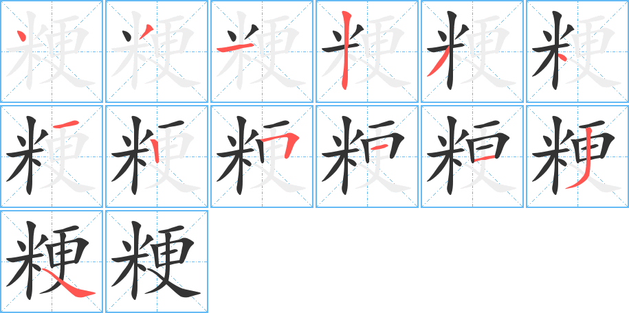 粳字筆畫(huà)寫(xiě)法