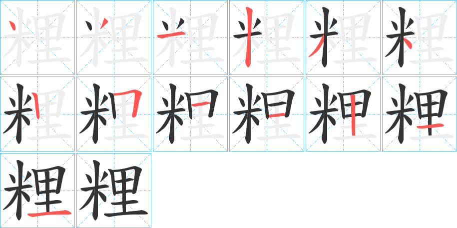 粴字筆畫(huà)寫(xiě)法