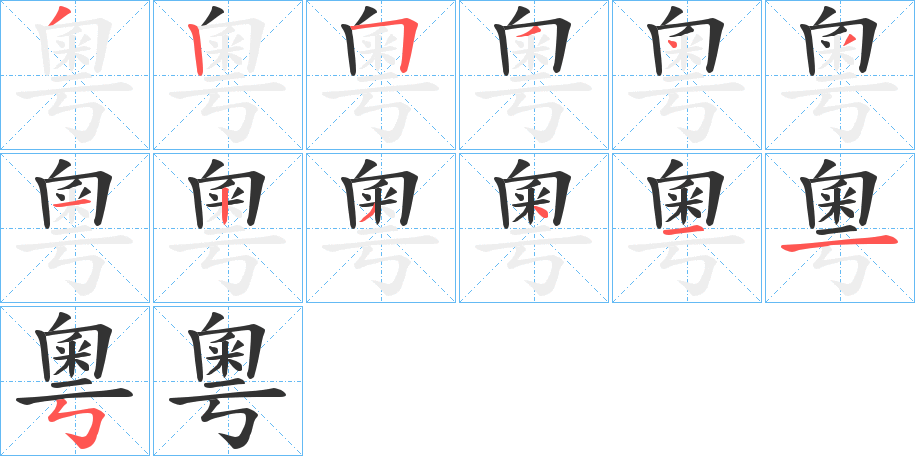 粵字筆畫寫法