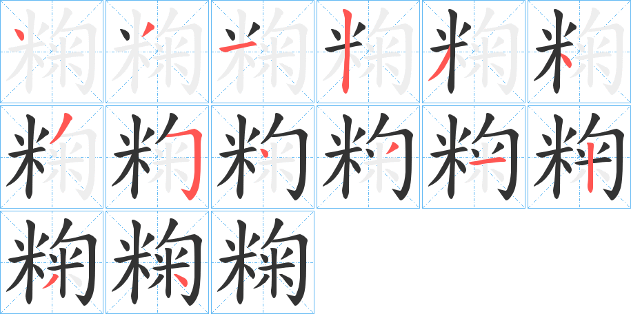 粷字筆畫寫法