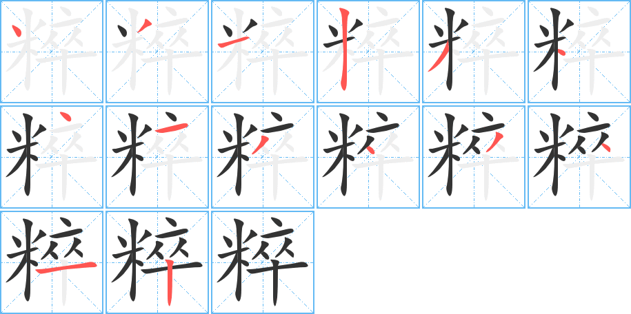 粹字筆畫(huà)寫(xiě)法