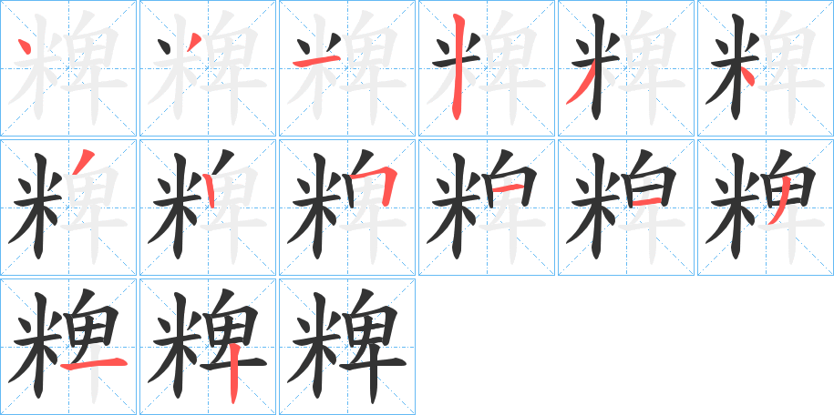 粺字筆畫(huà)寫(xiě)法
