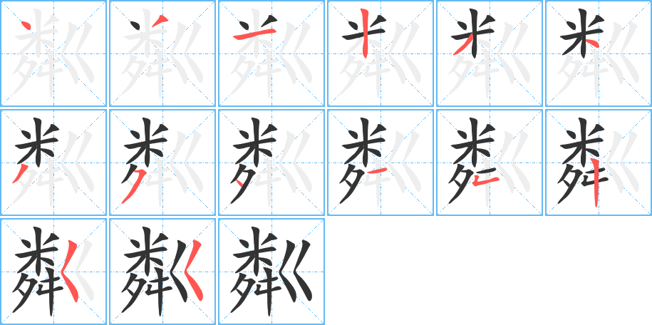粼字筆畫寫法
