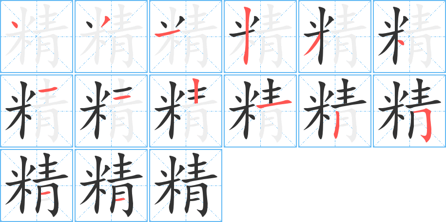 精字筆畫寫法