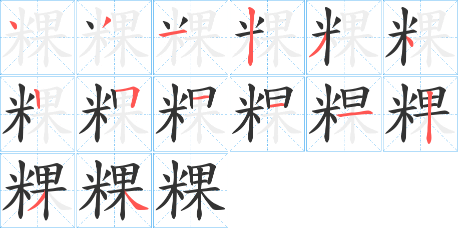 粿字筆畫寫法
