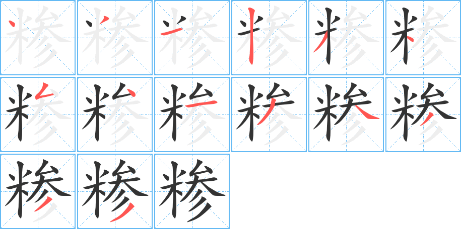 糝字筆畫寫法