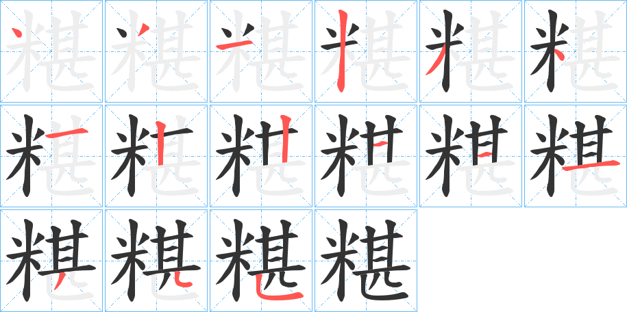 糂字筆畫寫法