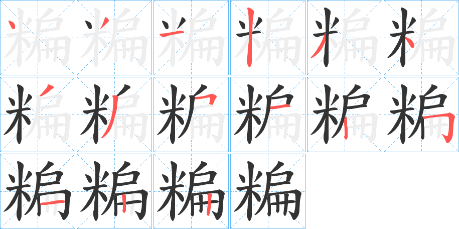糄字筆畫寫法
