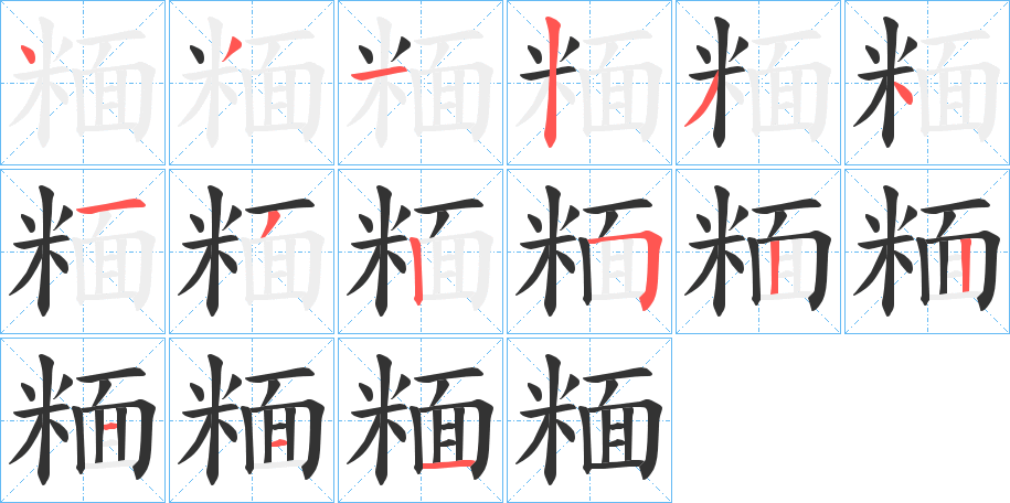 糆字筆畫寫法
