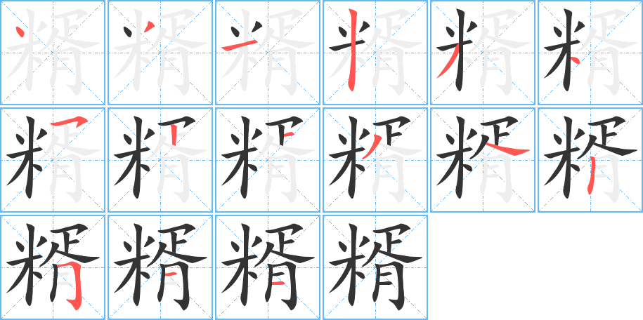 糈字筆畫寫法