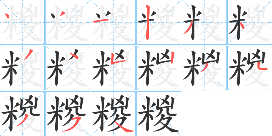 糉字筆畫寫法