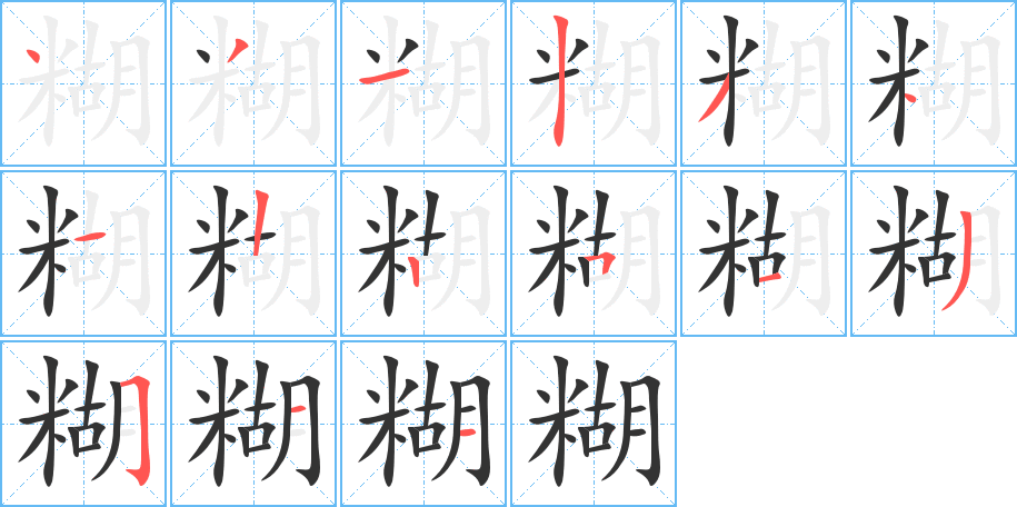 糊字筆畫寫法