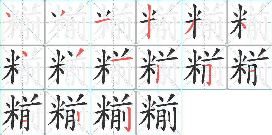 糋字筆畫(huà)寫(xiě)法