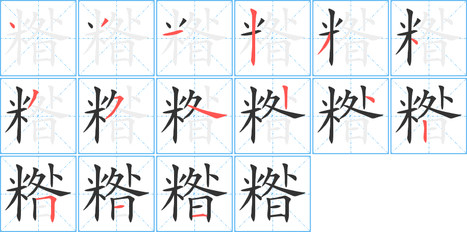 糌字筆畫寫法