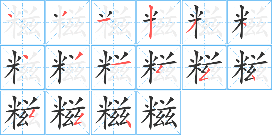 糍字筆畫寫法