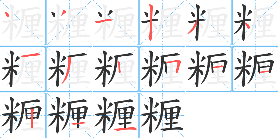 糎字筆畫寫法