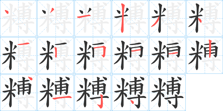 糐字筆畫寫法