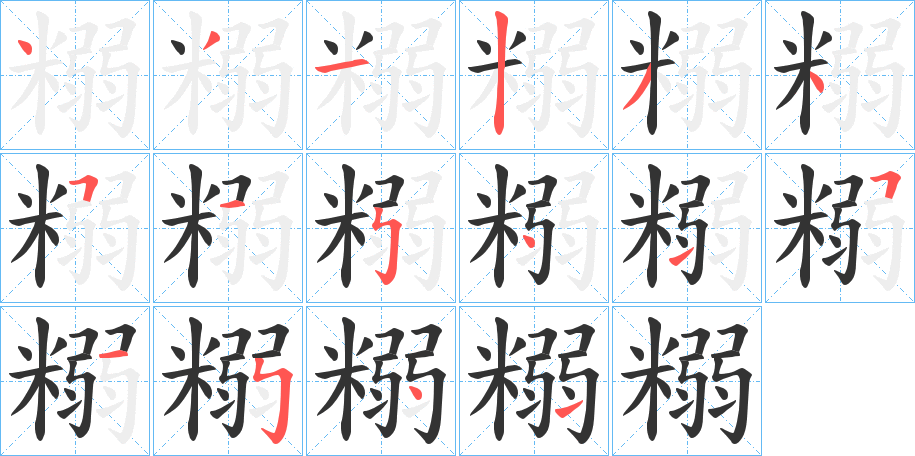 糑字筆畫寫法