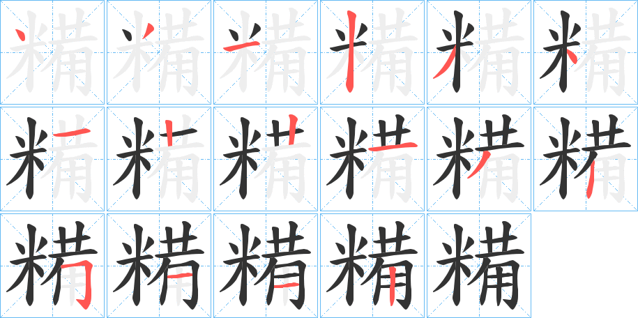 糒字筆畫(huà)寫(xiě)法