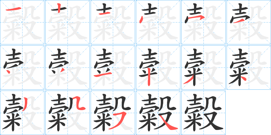 糓字筆畫寫法