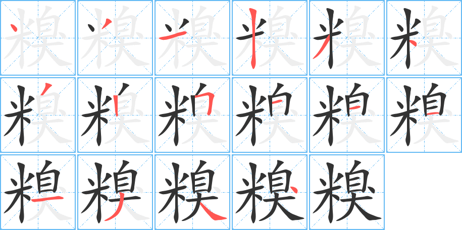 糗字筆畫寫法