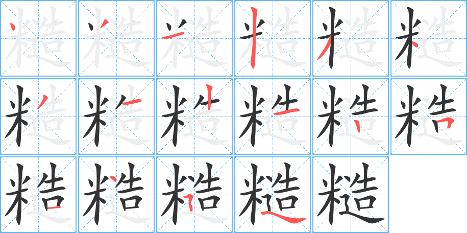 糙字筆畫寫法