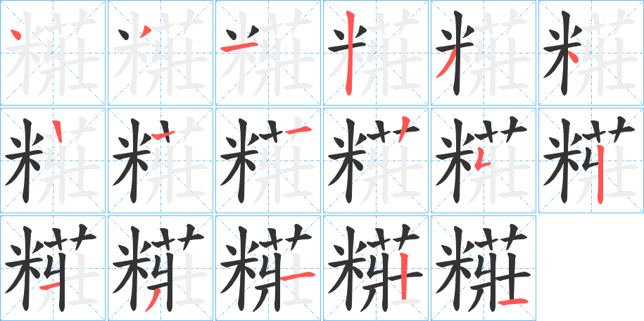 糚字筆畫寫法