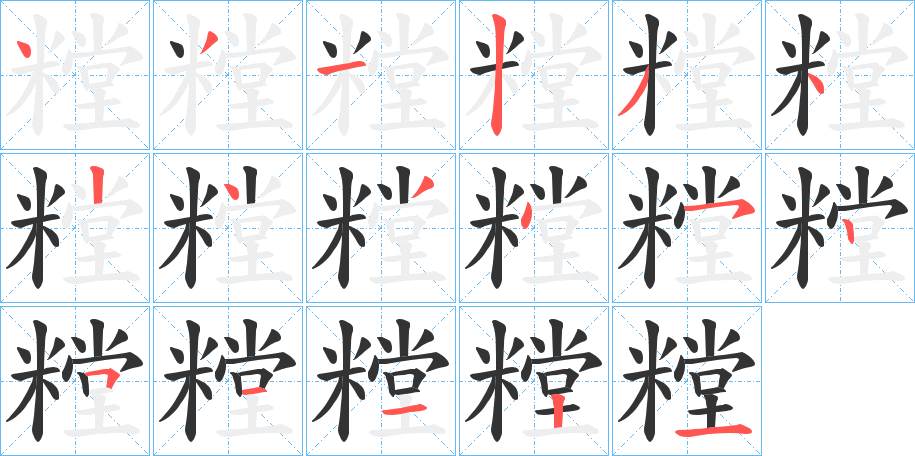 糛字筆畫(huà)寫(xiě)法