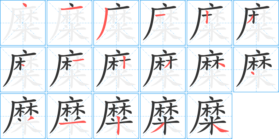 糜字筆畫(huà)寫(xiě)法