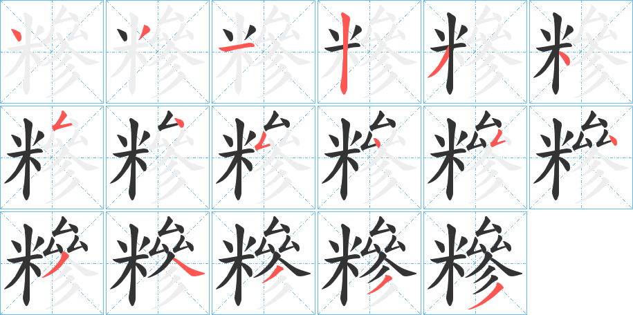 糝字筆畫寫法