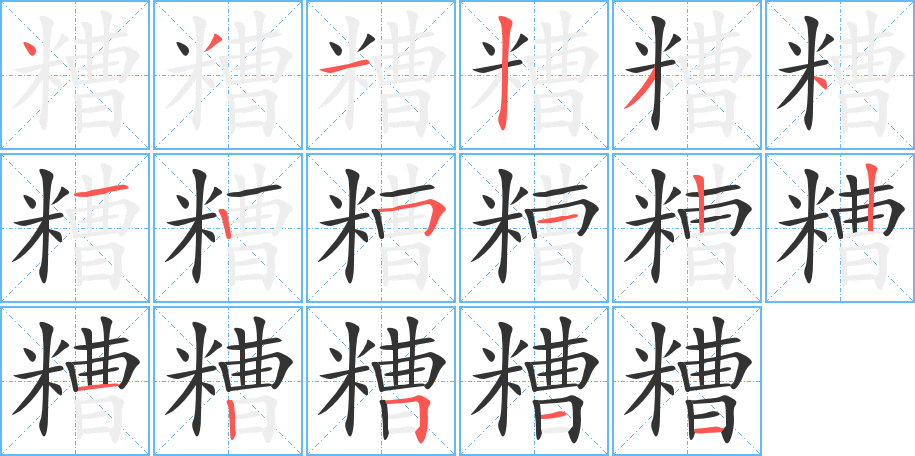 糟字筆畫寫法
