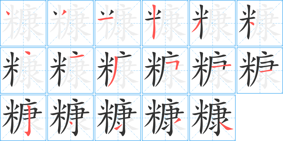 糠字筆畫寫法