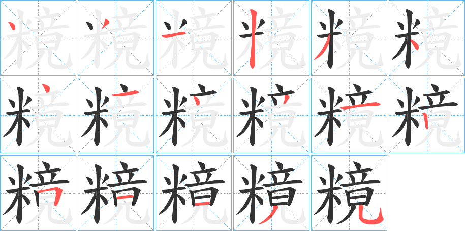 糡字筆畫寫法