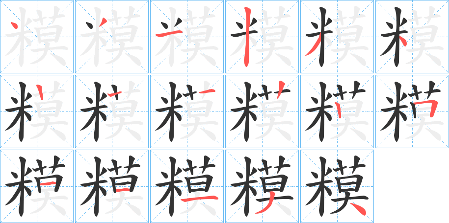 糢字筆畫寫法