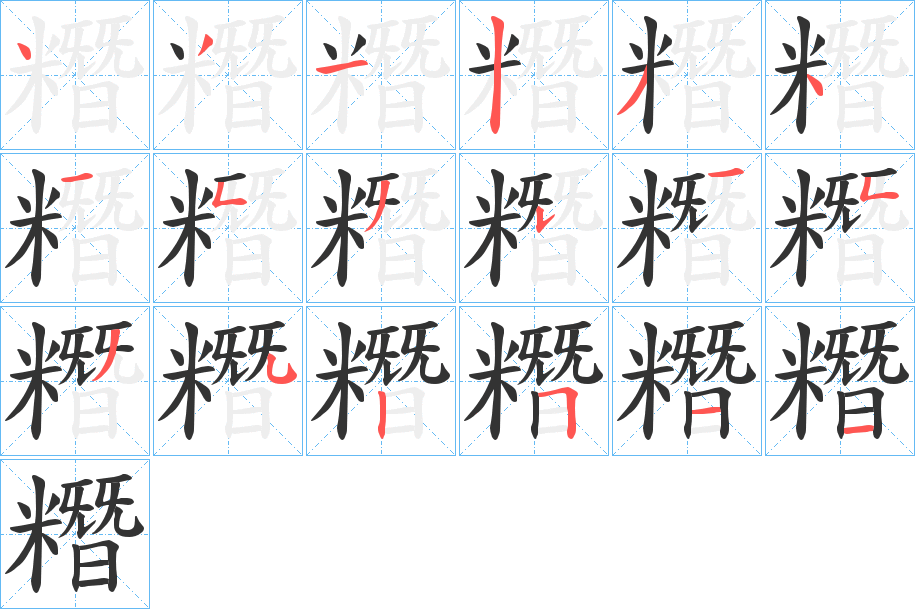 糣字筆畫寫法